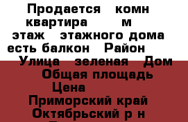 Продается 1 комн. квартира, 27.3 м2.  1 этаж 3 этажного дома, есть балкон › Район ­ 101 › Улица ­ зеленая › Дом ­ 14 › Общая площадь ­ 27 › Цена ­ 800 000 - Приморский край, Октябрьский р-н, Липовцы пгт Недвижимость » Квартиры продажа   